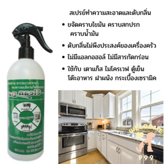 (พร้อมส่ง/ กำจัดคราบสกปรก ไขมัน) สเปรย์ทำความสะอาด กำจัดคราบฝังแน่นดับกลิ่น เครื่องครัว พื้นผิว ห้องครัว อ่างล้างจาน