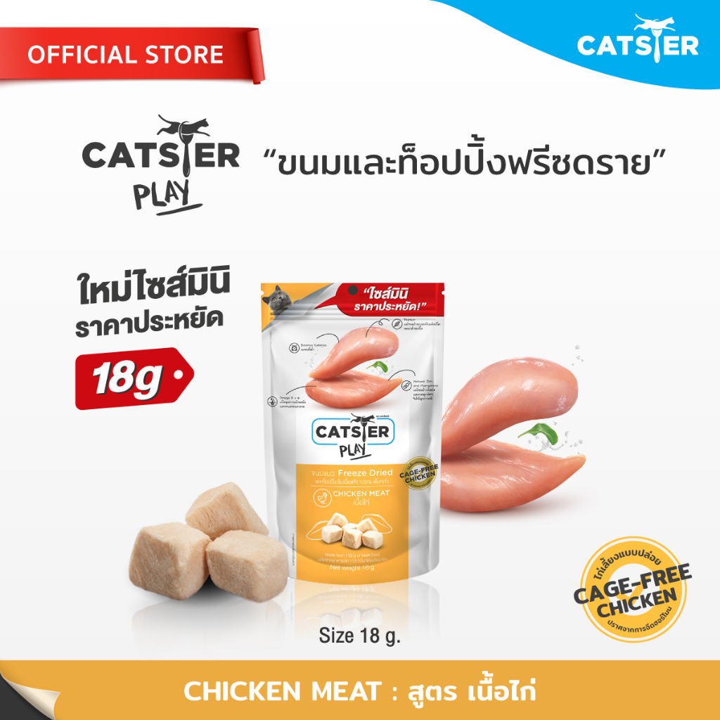 [แบรนด์ขายดีอันดับ1] ขนมฟรีซดราย CATSTER PLAY Freeze Dried แคทส์เตอร์ เพลย์ สูตรเนื้อไก่/ขนมแมว/ท็อปปิ้ง