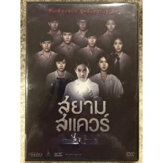 DVD สยามสแควร์(แนวสยองขวัญ) (พากย์ไทย)