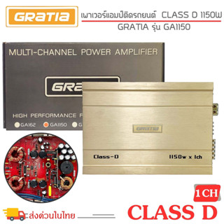 งานแท้🔥เพาเวอร์แอมป์ GRATIA รุ่นGA1150 CLASS D กำลังขับ 1150w. สีทอง แอมป์คุณภาพเกาหลี ซิงค์สีทองสไตล์ CLASSIC