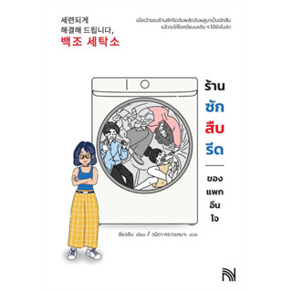 หนังสือ ร้านซัก สืบ รีดของแพกอึนโจ มือหนึ่ง(พร้อมส่ง)