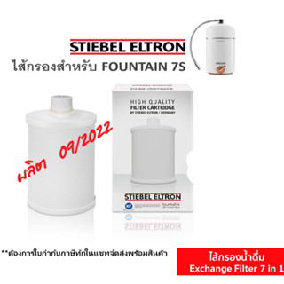 STIEBEL ไส้กรองเครื่องกรองน้ำดื่ม 7IN1 CARTRIDGE (ใช้กับรุ่น FOUNTAIN ได้ทุกรุ่น)