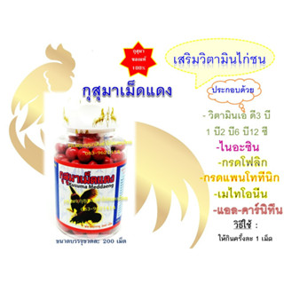 (พร้อมส่ง) กุสุมาเม็ดแดง ใหญ่ (200 เม็ด) สำหรับไก่ชน บำรุงเลือด ไก่สมบูรณ์แข็งแรง #ใช้ดี #มาแรง #แบรนด์ #กุสุมา #ของแท้