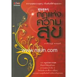 สุขสุดๆ กฎแห่งความสุข ผู้เขียน: ชัยเสฏฐ์ พรหมศรี