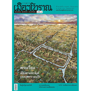 วารสารเมืองโบราณ ปีที่ 45 ฉบับที่ 3 (กรกฎาคม-กันยายน 2562) "พระเวียง : เมืองตามพรลิงค์บนหาดทรายแก้ว"