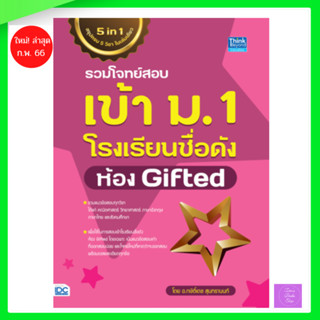 รวมโจทย์สอบเข้า ม.1 โรงเรียนชื่อดัง ห้อง Gifted