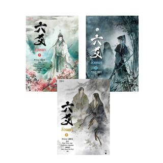 ลิ่วเหยา เล่ม 1-3 (ฉบับปรับปรุง) / Priest (พีต้า) / หนังสือใหม่ (Rose)