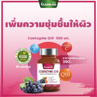 โคเอนไซม์คิวเท็น Coenzyme Q10 500 มก. 30 แคปซูล (กลีนไลน์)