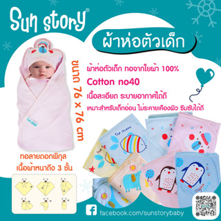 Sun Story l ผ้าห่อตัวเด็ก ทอจากใยผ้า 100%