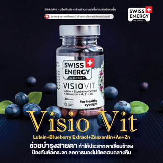 ‼️ฟรีส่ง‼️ (มีของแถม) Swiss Energy Visio Vit บำรุงสายตา (แพคเกจใหม่)