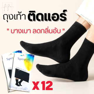 (แพ็ค)ถุงเท้า Spegial  ถุงเท้าติดแอร์ ลดกลิ่นอับ บางเบา สวมใส่สบายเท้า ถุงเท้าธุรกิจ พร้อมส่งในไทย