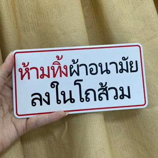 ป้ายติดบอก ป้ายข้อความ ป้ายห้ามทิ้งผ้าอนามัยลงในโถส้วม กาวติดแน่น ราคาย่อมเยา