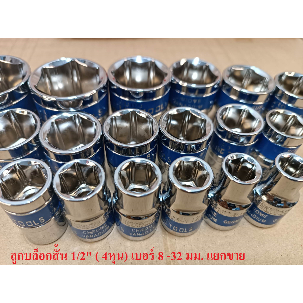 ลูกบล็อก Euro King Tools ลูกบล็อกสั้นยาว 1/2 นิ้ว(4หุน)  เบอร์ 8 - 32 มม. แยกขาย