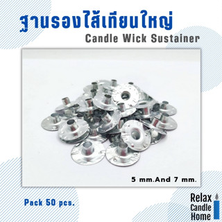 ฐานรองไส้เทียน เทียนใหญ่ (Candle wick substitute) รูกว้าง 5 mm.7mm แพค 50 ชิ้น