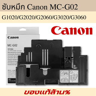 กล่องฟองน้ำซับหมึก (ของแท้) Maintenance Kit Canon MC-G02 Canon G1020 /G2020/ G2060 /G3020 /G3060