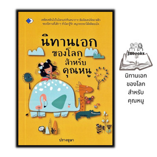 หนังสือ นิทานเอกของโลก สำหรับคุณหนู : หนังสือเด็ก นิทาน