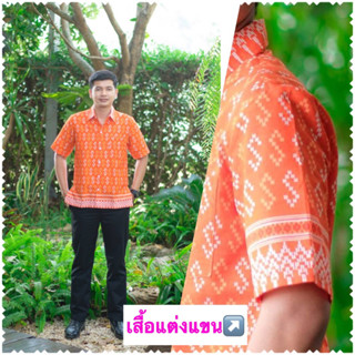 เสื้อผ้าไทย ลายตะขอ สีส้ม เสื้อเชิ้ต