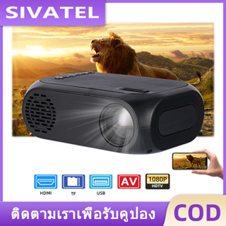 SIVATEL มินิโปรเจคเตอร์ ใหม่โปรเจคเตอร์ BLJ-111 Projector โปรเจคเตอร์ mini ครอบครัว เครื่องฉาย HD โปรเจ็กเตอร์ 1080P