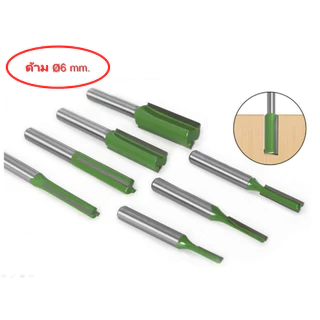 ดอกกัดเราเตอร์ แบบฟันตรง (Router Bit) สําหรับงานไม้