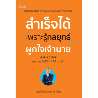 สำเร็จได้เพราะรู้กลยุทธ์ผูกใจเจ้านาย