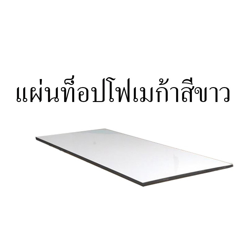 แผ่นไม้อัด MDF เคลือบโฟเมก้า60x90 ซม. หนา 15 มม.หุ้มขอบPVCสีดำ(อะไหล่โต๊ะ)