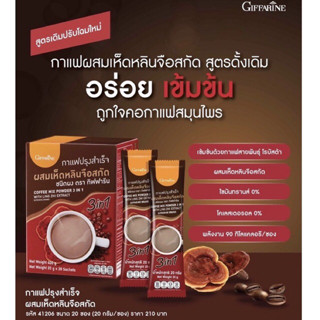 ☕️กาแฟ ผสม เห็ดหลินจือสกัด 3in1  กิฟฟารีน ชนิดผง กล่อง 20 ซอง