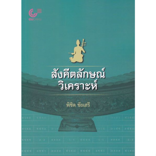 (ศูนย์หนังสือจุฬาฯ)112 สังคีตลักษณ์วิเคราะห์ (9789740342090)