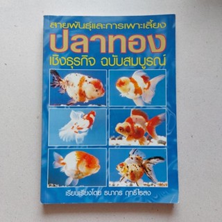 หนังสือ สายพันธุ์และการเลี้ยงปลาทอง  ฉบับสมบูรณ์ เชิงธุรกิจ