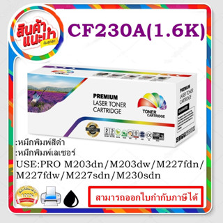 หมึกปริ้นเตอร์ CF230A (1.6K) สำหรับปริ้นเตอร์รุ่น HP LaserJet M203d/M203dn/M203dw