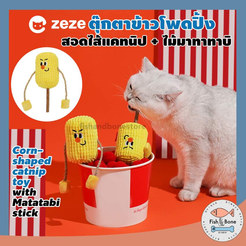 [Fish & Bone] Zeze ตุ๊กตาแคทนิป ข้าวโพดปิ้ง + ไม้มาทาทาบิ สอดไส้ แคทนิป ของเล่นแมว กัญชาแมว ของเล่นสัตว์เลี้ยง