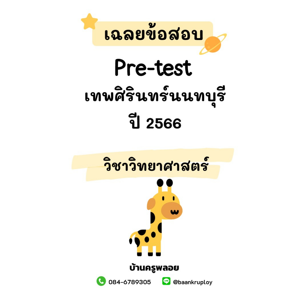 แนวข้อสอบเข้า ม.1 เทพศิรินทร์ นนทบุรี ห้องปกติ