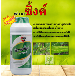 พีวายซิ้งค์ ธาตุสังกะสีเข้มข้น ขนาด 1,000 ml แก้ปัญหาโรคใบแก้ว แก้การขาดธาตุซิ้งค์ ซิง ซิงค์