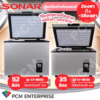 SONAR [PCM] ตู้แช่แข็งในรถยนต์ ตู้แช่นมแม่ ตู้แช่แบบพกพา รุ่น CF-BD52  รุ่น CF-BD35