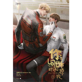 หนังสือ นายหยุดแกล้งฉันได้ไหม เล่ม 1 และ 2 ผู้เขียน: เจียวถังตงกวา (Jiao Tang Dong Gua)  สำนักพิมพ์: Roseหนังสือ นิยาย Y