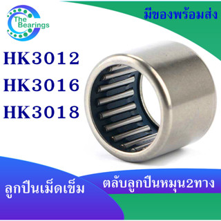 HK3012 ( 30x37x12 mm ) HK3016 ( 30x37x16 mm ) HK3018 ( 30x37x18 mm ) ตลับลูกปืนเม็ดเข็ม needle bearings ( หมุน 2 ทาง )