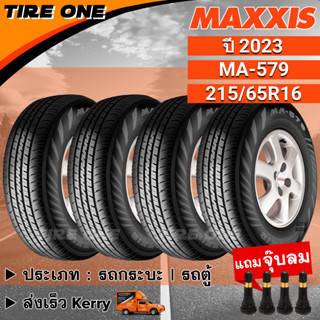 [ส่งฟรี] MAXXIS ยางรถยนต์ ขอบ 16 ขนาด 215/65R16 รุ่น MA-579 | ยางใหม่ปี 2023 | แถมฟรี จุ๊บลมแกนทองเหลือง