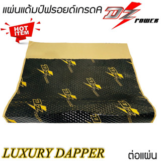 ✅เหนียวกันร้อนลดเสียง ✅แผ่นแดมป์(Damp)ชนิดอลูมิเนียมฟอยล์ DZ POWER DAMP รุ่น GOLD SERIESซับเสียง แผ่นลดเสียงภายในรถยนต์