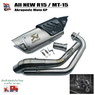 ชุดท่อ All new R15 / MT-15 ปลาย Akrapovic (ปลายดาบ) ยาว17นิ้ว โต 5 นิ้ว สวมคอ 2 นิ้ว พร้อมคอท่อตรงรุ่น