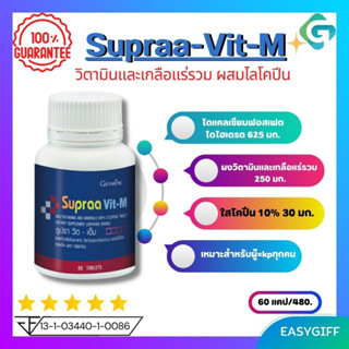 Supraa Vit-M GIFFARINE วิตามินและเกลือแร่รวม วิตามินรวมผู้ชาย ซูปราวิต M กิฟฟารีน วิตามินผู้ชาย ขนาด 60 เม็ด