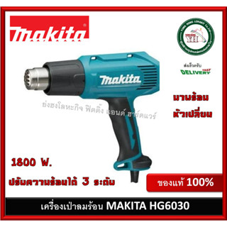 MAKITA HG6030 เครื่องเป่าลมร้อน 1800W ปรับได้ 3ระดับ ( มาแทน HG6003 )