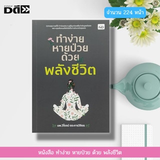 หนังสือ ทำง่าย หายป่วย ด้วย พลังชีวิต : สุขภาพ พลังชี่ ฝึกชี่กง พลังงานด้านบวก พลังงานด้านลบ จักระ พลังงานในร่างกาย