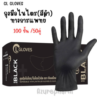 ถุงมือยางไนไตร (สีดำ) 100 ชิ้น/กล่อง ไม่มีแป้ง ถุงมือไนไตร CL Nitrile Glove Black