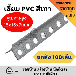 (ยกลัง 100เส้น) จับ เซี้ยม PVC คุณภาพสูง สัน7mm ขา15mm สีเทา ยาว 2 เมตร สินค้าคุณภาพสูง