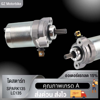 ไดร์สตาร์ทเดิม(มอเตอร์สตาร์ท) มีทุกรุ่น รุ่นSPARK135/LC135/SNIPEP135，GT125，SPARK-NANO