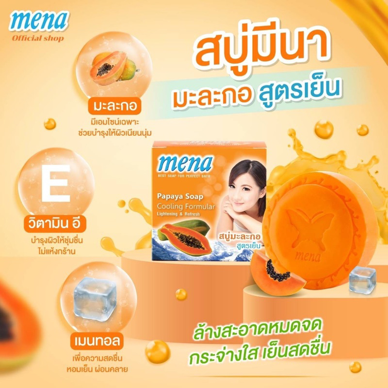 (สบู่ผิวกาย) มะละกอสูตรเย็น สบู่เจ้าแรกในไทย!! รวมทั้งความขาวใส และความเย็นสดชื่น เหมาะกับอากาศร้อนมาก
