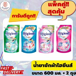 แพ๊คคู่สุดคุ้ม!! Hygiene EXPERT WASH น้ำยาซักผ้าไฮยีนส์ ขนาด 600 มล. x 2 ถุง พลังขจัดคราบผังลึก ที่สุดของความสะอาด หอม