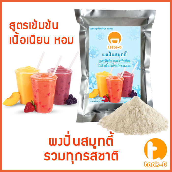 ผงสมูทตี้ รวมทุกรสชาติ 500 ก. พร้อมสูตร (Smoothie Powder,สำหรับทำเมนูปั่นผลไม้ต่างๆที่ไม่ผสมนม)