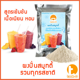 ผงสมูทตี้ รวมทุกรสชาติ 500 ก. พร้อมสูตร (Smoothie Powder,ผงสมูตตี้,ผงปั่นสมูทตี้,สำหรับทำเมนูปั่นผลไม้ต่างๆที่ไม่ผสมนม)