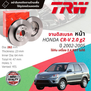 🔥ใช้คูปองลด20%เต็ม🔥 จานเบรคหน้า 1 คู่ / 2 ใบ HONDA CR-V,CRV,C-RV g2 2.0 ปี 2002-2006 TRW DF 4486 ขนาด 282 mm ใบหนา 23 mm