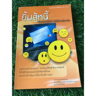 ยิ้มสู้หนี้ ชมรมออนไลน์ กำลังใจคนมีเครดิต